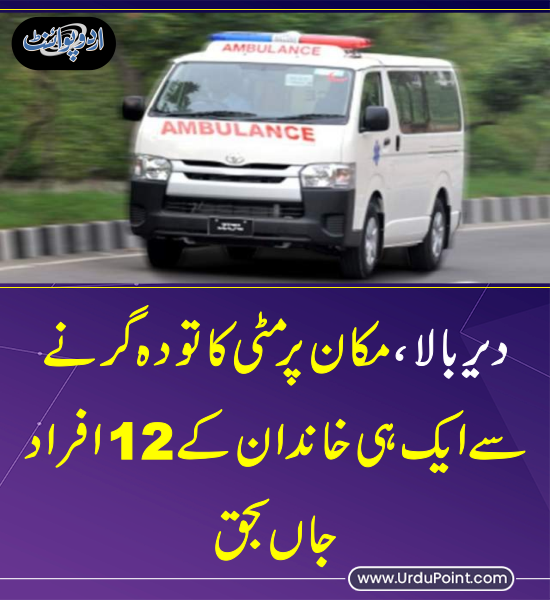 DailyUrduPoint's tweet image. خبر کی مزید تفصیل جانئیے
urdupoint.com/n/4137685

#KPK #mudslides #Ambulance