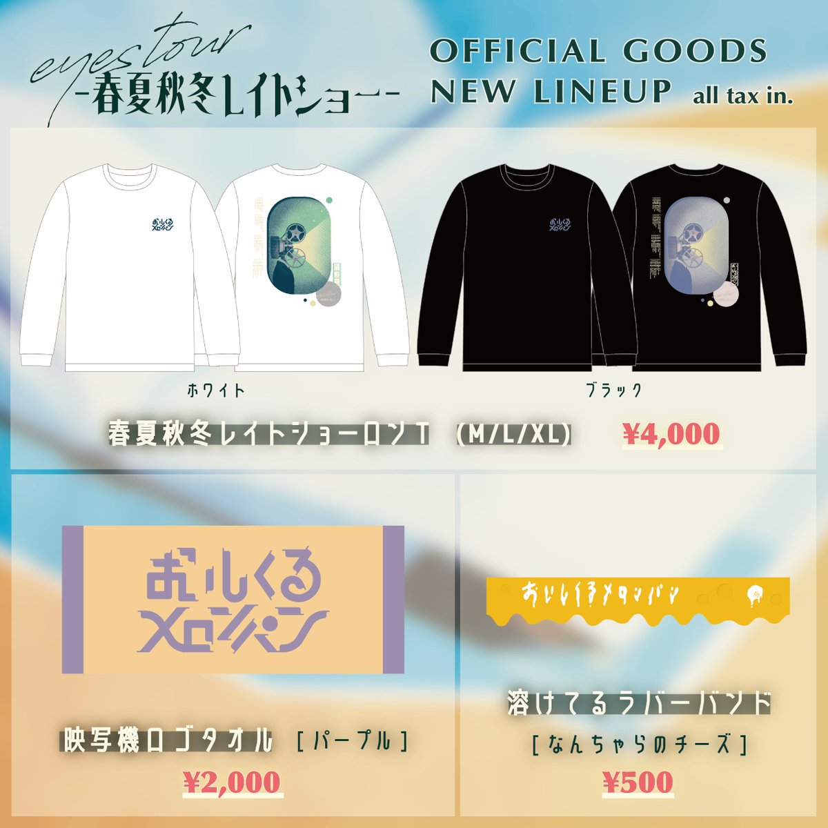 おいしくるメロンパン「answer tour – 結ぶリボンの方程式