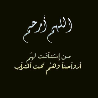 الله أرحم من إشتاَقت لهم 
أرواحنا وهم تحت التراَب 🥹
#يوم_Iلجمعه