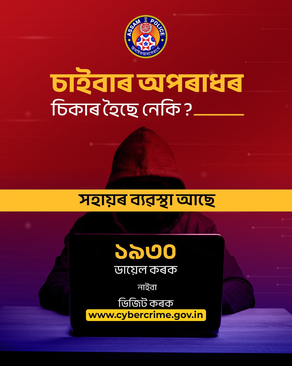 assampolice's tweet photo. বিত্তীয় অনলাইন প্ৰবঞ্চকৰ কবলত পৰিছে নেকি ?
ডায়েল কৰক ১৯৩০
বিত্তীয় প্ৰৱঞ্চনাৰ ভুক্তভোগীসকলে দ্ৰুত আৰু তাৎক্ষণিক সহায়ৰ বাবে ২৪ ঘণ্টাৰ ভিতৰত হেল্পলাইন নম্বৰ ১৯৩০ ত ফোন কৰক ।
#ReportFinancialFraud https://t.co/HlMA4L8d4V