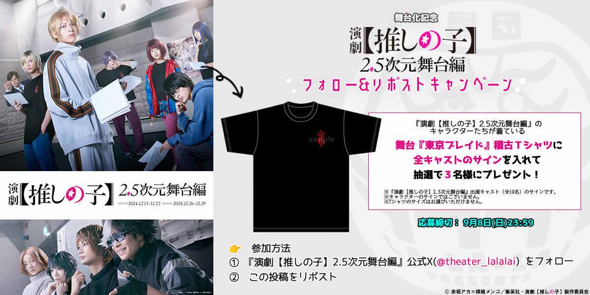 演劇【推しの子】2.5次元舞台編 公式 tweet media