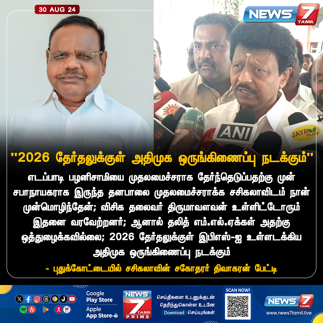 news7tamil's tweet photo. “2026 தேர்தலுக்குள் அதிமுக ஒருங்கிணைப்பு நடக்கும்"

https://t.co/WciCN2SiwX | #EPS | #2026Election | #TamilNadu | #AIADMK | #Dhanapal | #VCK | #thirumavalavan | #sasikala | #Divakaran | #News7Tamil | #News7TamilUpdates https://t.co/dKQG8lzn3F