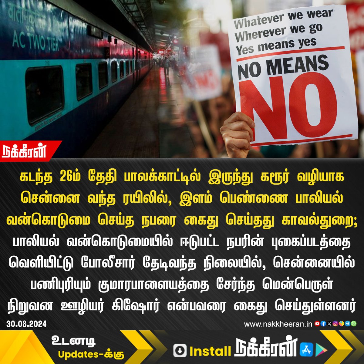 nakkheeranweb's tweet photo. கடந்த 26ம் தேதி பாலக்காட்டில் இருந்து கரூர் வழியாக சென்னை வந்த ரயிலில், இளம் பெண்ணை பாலியல் வன்கொடுமை செய்த நபரை கைது செய்தது காவல்துறை!

#TrainHarassment #Chennai #Nakkheeran https://t.co/uVqfD1Jnuz