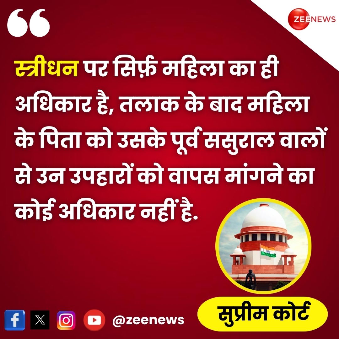 ZeeNews's tweet photo. सुप्रीम कोर्ट ने किया साफ, सिर्फ और सिर्फ महिला का ही है उसके स्त्रीधन पर अधिकार
👉किसी महिला को जीवनकाल में गिफ्ट के रूप में जो भी संपत्ति मिलती है वो स्त्रीधन होता है, सुप्रीम कोर्ट ने कहा कि बेटी जीवित है तो पिता ससुरालवालों से वापस नहीं मांग सकते स्त्रीधन.
#Streedhan #SupremeCourtOfIndia #Womens | #ZeeNews