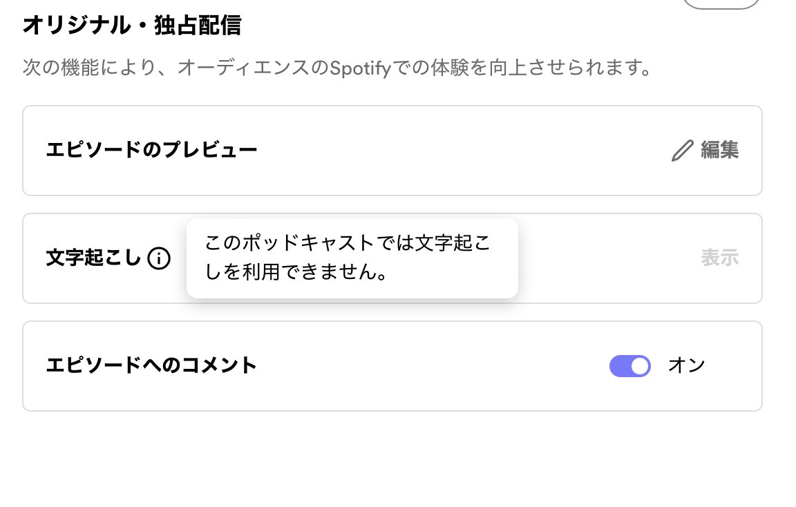 TohjiGion's tweet image. 誰か知っていたら教えてほしい。。なぜ文字起こしができないのか。。
Spotify for Podcasters ググってもわからんかった。。
#S4P
#podcast
