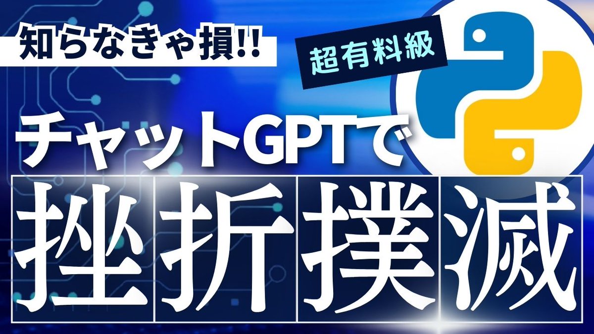 プログラミング学習
あきらめてませんか？

でも、もう大丈夫。
チャットGPTがあるからね。

今までの教え方や学び方のほとんどが間違いでした。
だから95%の人が挫折してしまうのです。

そんなアナタにピッタリな学習法を提案します。

講師は20年間、未経験の学生をエンジニア育成。