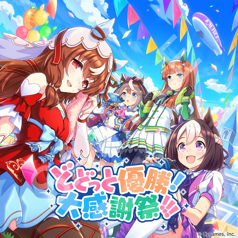 音楽配信情報！】 『ウマ娘 プリティーダービー 熱血ハチャメチャ大