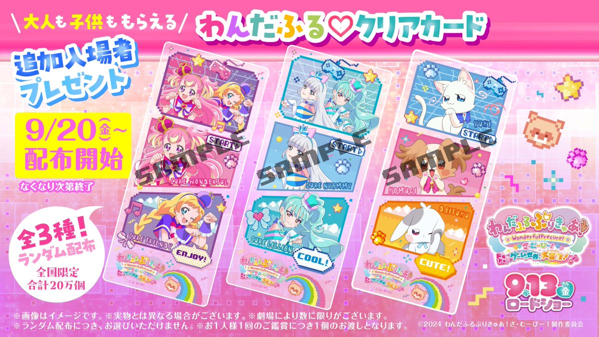 入場者特典終了のお知らせ】 「わんだふるぷりきゅあ！ざ・むーびー