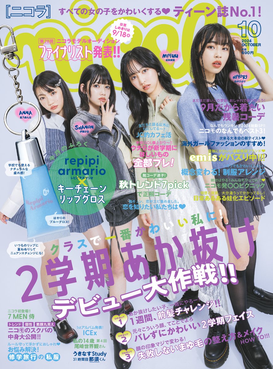 nicolaJP_mag's tweet photo. 💗#ニコラ10月号 本日発売💗

秋のトレンドコーデを着こなした中3モデル4人の表紙が目印✨

ふろくの #レピピアルマリオ キーチェーンリップグロスは流行のブルーカラーだよ🩵

⏬無料試し読み
https://t.co/b0bqE9Ggta

⏬オンラインでも発売中！
https://t.co/vtbWe0Q3a4

#ニコラ #nicola https://t.co/0kLRbfjvMx