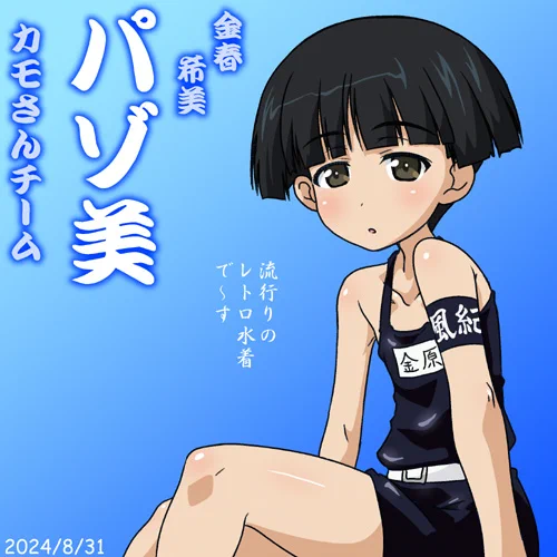 カモさんチーム金春希美ことパゾ美誕おめ2024!
流行りのレトロ水着で去り行く夏を惜しみます!
台風に注意しつつお過ごし下さい!
#garupan ガルパン最終章第4話BD/DVD発売中!
『らぶらぶ作戦』最新単行本第22巻も発売中!よろしくお願いします! 