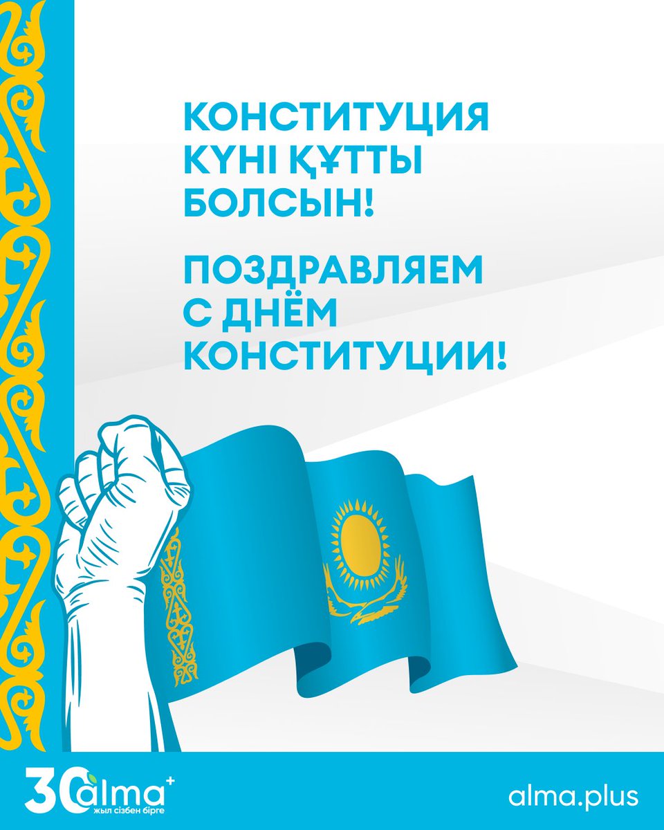 almapluskz's tweet photo. Құрметті қазақстандықтар! 🇰🇿

Сіздерді Қазақстан Республикасының Конституциясы күнімен шын жүректен құттықтаймыз!
Бұл атаулы күн еліміздің негізгі заңының маңыздылығын, әрбір азаматтың құқықтары мен бостандықтарына кепілдік беретінін еске салады… https://t.co/FDrNqQ8Alt https://t.co/sMrdSlzQ2h