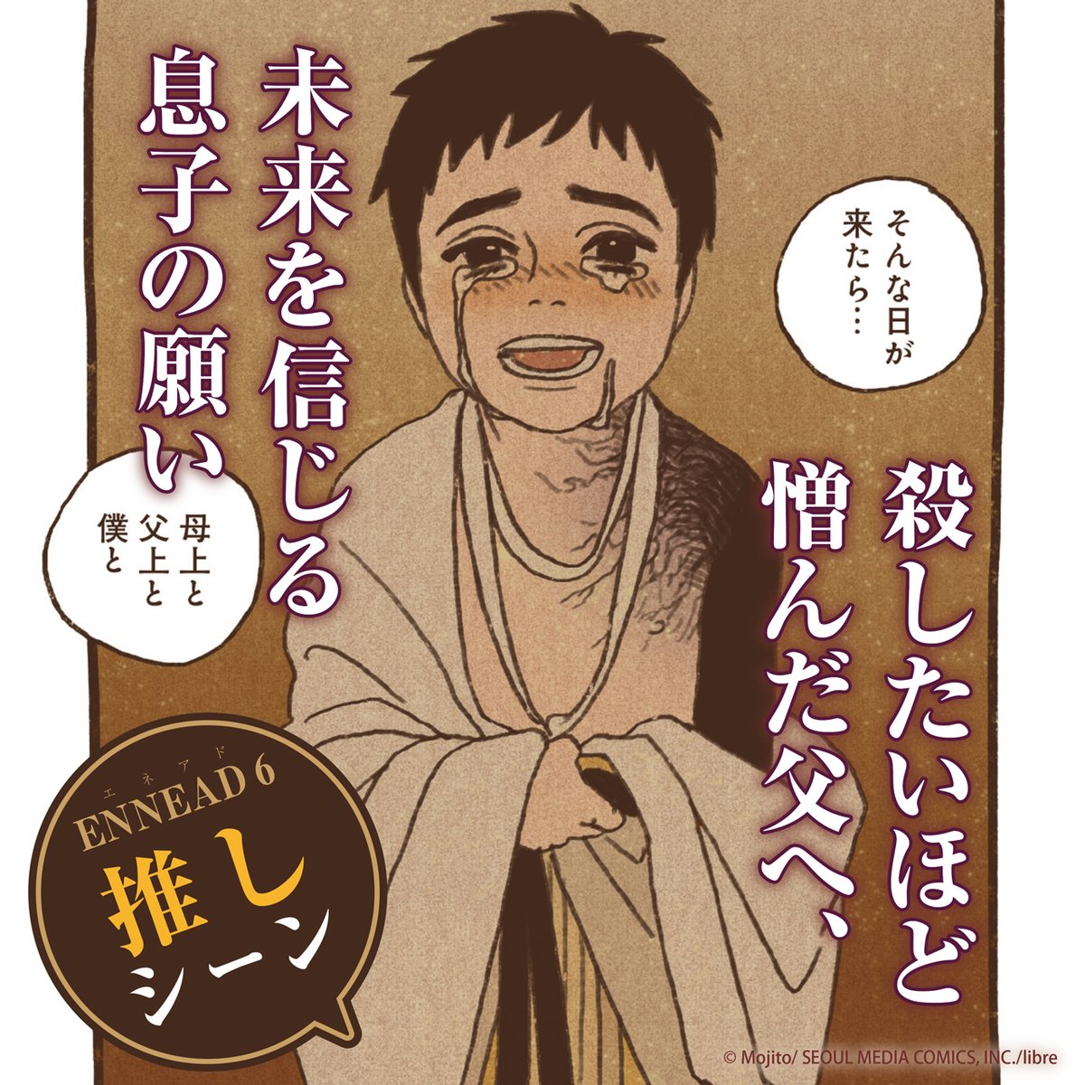 ━━━✥◈✥━━━
日本語版 𝐄𝐍𝐍𝐄𝐀𝐃（#エネアド)
第𝟔巻 好評発売中✨
━━━✥◈✥━━━

❤𝟔巻の見どころを𝒑𝒊𝒄𝒌𝒖𝒑❤

憎んでも、憎んでも、憎みきれない――
すれ違った親子が向かい合い、零す涙の理由は

▼コミックスを𝗰𝗵𝗲𝗰𝗸🔎
特設𝗪𝗘𝗕📲
b-boy.jp/special/ennead…