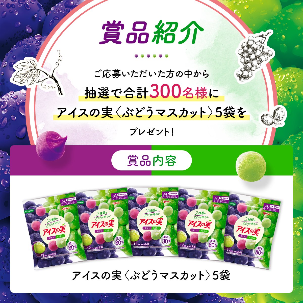 icenomi_JPN's tweet photo. 抽選でアイスの実<ぶどうマスカット>をプレゼント🎁
さらに、リポストが3万件以上で賞品追加!

■応募方法
①@icenomi_JPN をフォロー
②この投稿をリポスト

■応募期間 9/29(日) まで⏰
利用規約はスレッドへ

#アイスの実新商品フォロリポキャンペーン
#アイスの実 https://t.co/1Ud1U88MHf