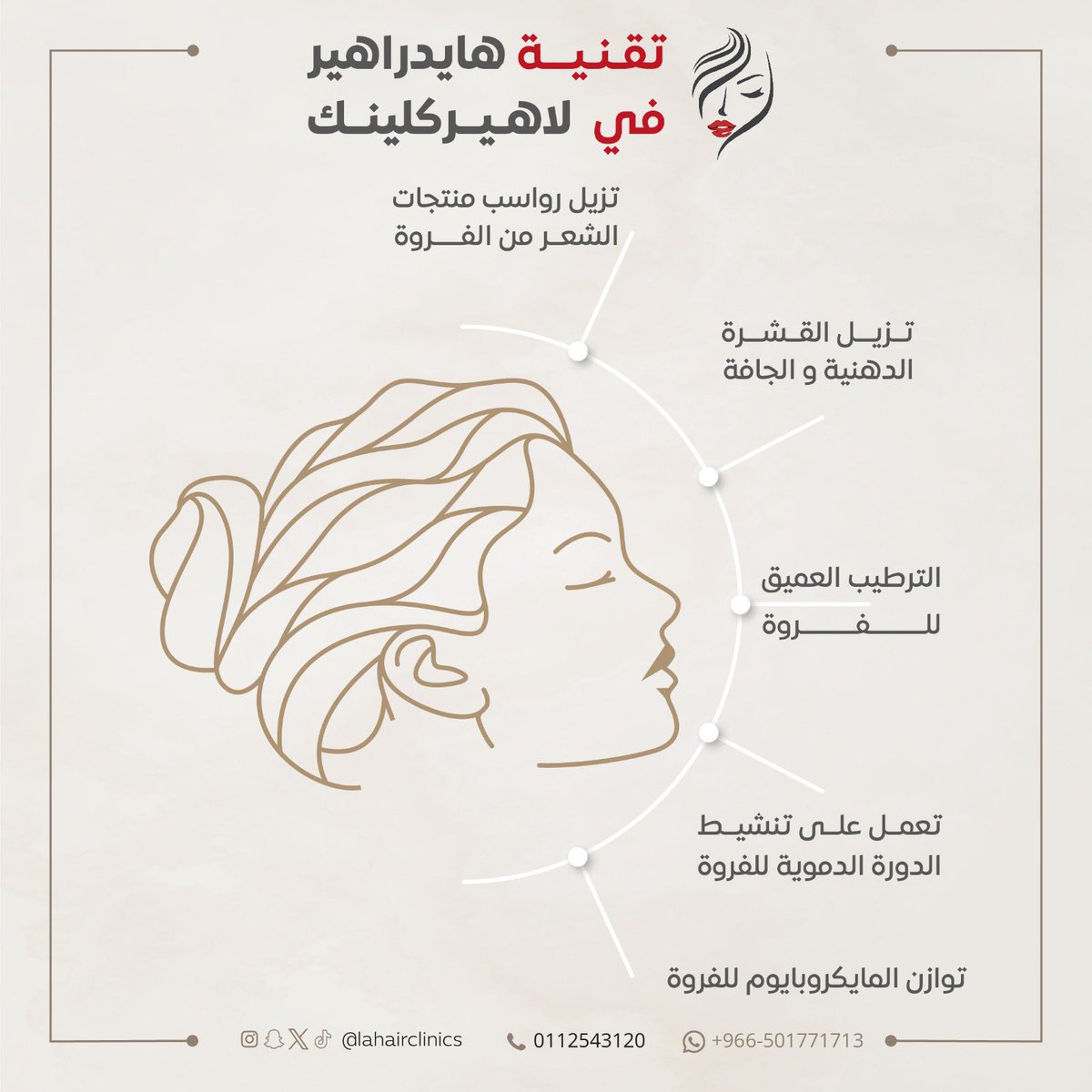 الثقه كانت أهم علامة تجارية لدينا ولثقتكم المستمره لنا في علاج أمراض الشعر وماحققناه في هذا المجال،  أطلقنا خدمة ( هايدرا هير ) وتتضمن مجموعة من الخدمات المعنية بنظافة الفروة والشعر.