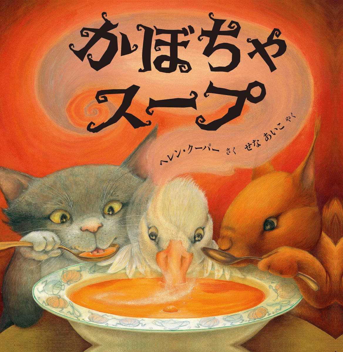 kogakusha_ehon's tweet photo. 【新刊】世界一おいしいかぼちゃスープを作って仲良く暮らす、ねことりすとあひる。ところがある朝おおげんか。かぼちゃスープはどうなるの？1999年ケイト・グリーナウェイ賞受賞の名作を復刊しました！ https://t.co/zuhscd8Gyg