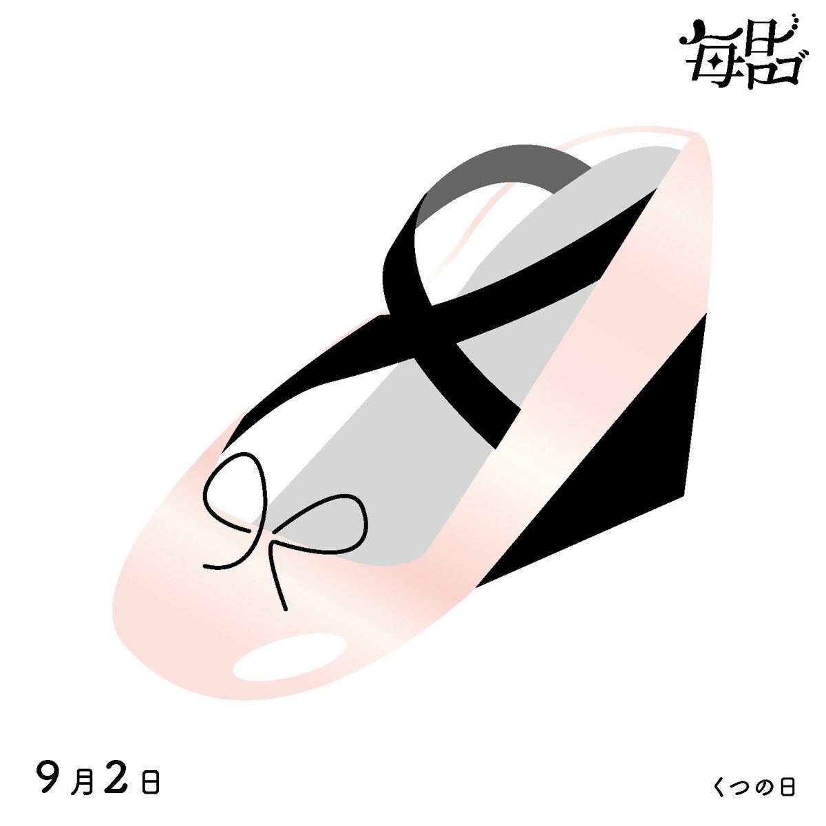 agworks366's tweet photo. 🎉9月2日は「#くつの日」👞

リボンの装飾部分が9/2になるようにしました。

#毎日ロゴ #ロゴデザイン #今日は何の日
#日本電子専門学校
#グラフィックデザイン科
#毎日ロゴ2024〜2025 https://t.co/VA14OrrRKK