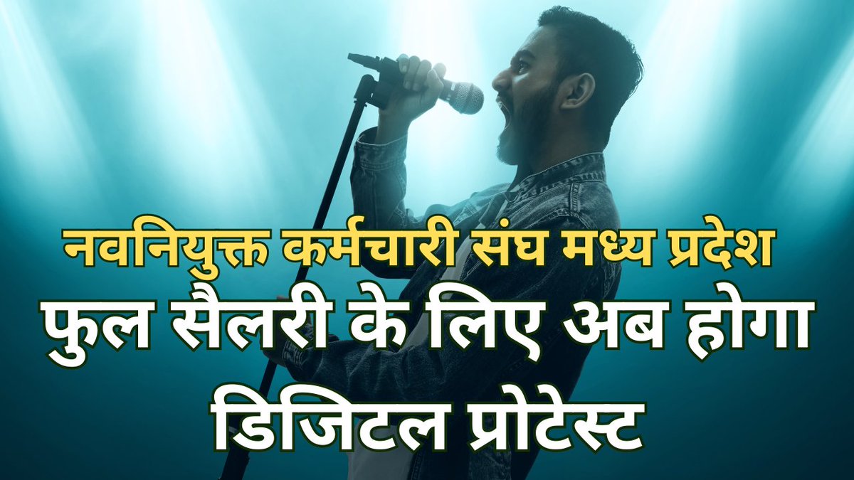 पूरी सैलरी को लेकर नवनियुक्त कर्मचारियों का डिजिटल प्रोटेस्ट, मेरा तो पूरा सपोर्ट है और आपका...!

पूरा वीडियो देखें: youtu.be/y-1M4K2t2Yw

#मध्यप्रदेश_सौ_फीसदी_वेतन_दो #we_demand_full_salary_mp

#mpgovtemployees #mpgovt #NewlyAppointedGovtEmployees