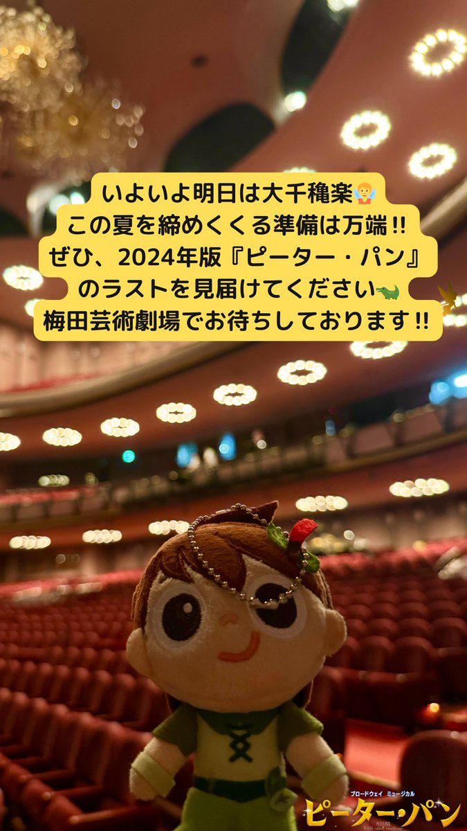 いよいよ明日は大千穐楽🧚 

この夏を締めくくる準備は万端‼️ 

ぜひ、2024年版『ピーター・パン』 の
ラストを見届けてください🐊 

梅田芸術劇場でお待ちしております‼️

#ミュージカルピーターパン