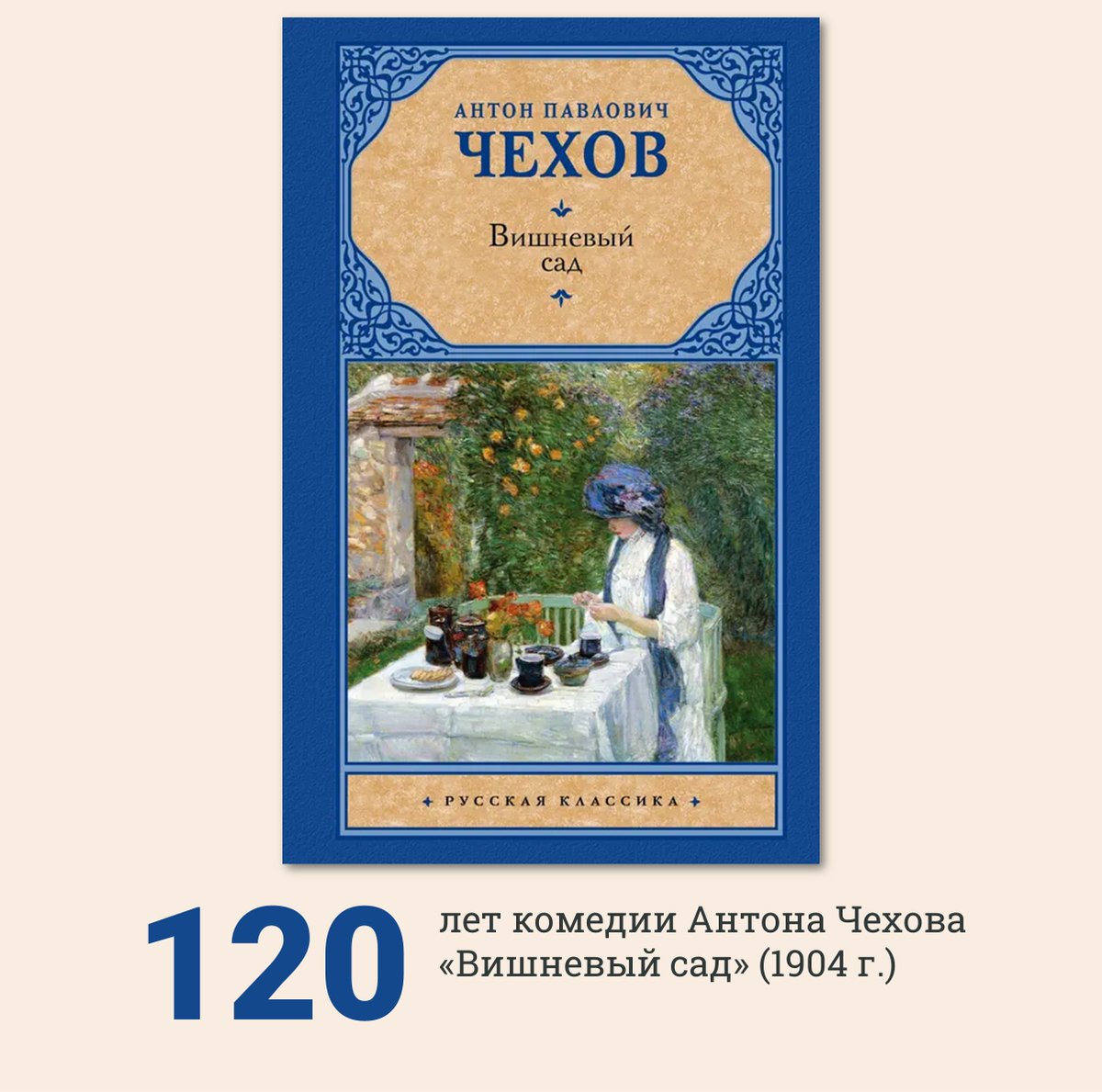 biblioteka's tweet photo. 🎉🎉🍒 120 лет комедии А. П. Чехова «Вишнёвый сад». Впервые пьеса увидела свет в 1904 году.

📍 Книга находится по адресу: пр-т Независимости, 65, к. 47.

#чтопочитать #нббнту #библиотека #книгибнту #чехов #вишневыйсад #мироваялитература #книгаюбиляр https://t.co/WE5JOcIYBL