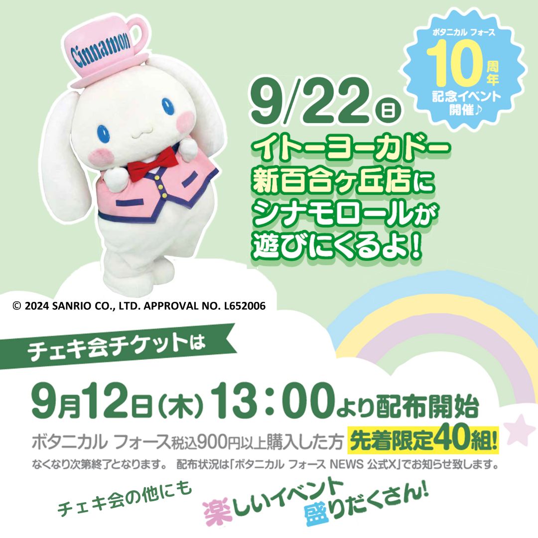 ＼お知らせ／
ボタニカルフォース発売10周年を記念して「シナモロール」とのコラボパッケージを9月3日（火）より発売♪
9月22日（日）にはイベントもあるので、ぜひチェックしてね♡　イベント詳細 x.gd/JEf9x
#サンリオ #シナモロール #ファンケル #セブンイレブン #イトーヨーカドー