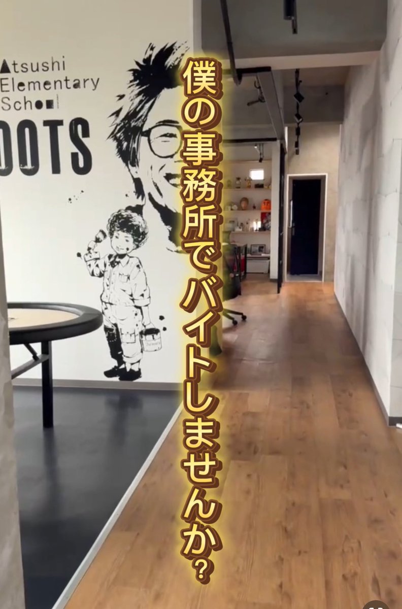 atsushiTSK's tweet photo. 僕の個人事務所のアルバイト募集
時給:1300円

仕事内容:掃除、荷物の受取や配送など

池袋の大学や専門学校の方
池袋近辺にお住まいの方
バイトテロしない方希望します。

何も作業がない時は副業しても構いません
寝る以外はスマホ弄ってても良いです。

エントリーは👇
https://t.co/L6MVFigSaj https://t.co/3sbVgB7RaT