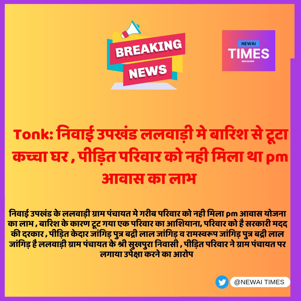 NEWAITIMES's tweet photo. #Tonk निवाई उपखंड के ललवाड़ी ग्राम पंचायत मे गरीब परिवार को नही मिला pm आवास योजना का लाभ , बारिश के कारण टूट गया एक परिवार का आशियाना, परिवार को है सरकारी मदद की दरकार @highlight CMO Rajasthan District Collector &amp; Magistrate - Tonk https://t.co/ifDBbiW5fd