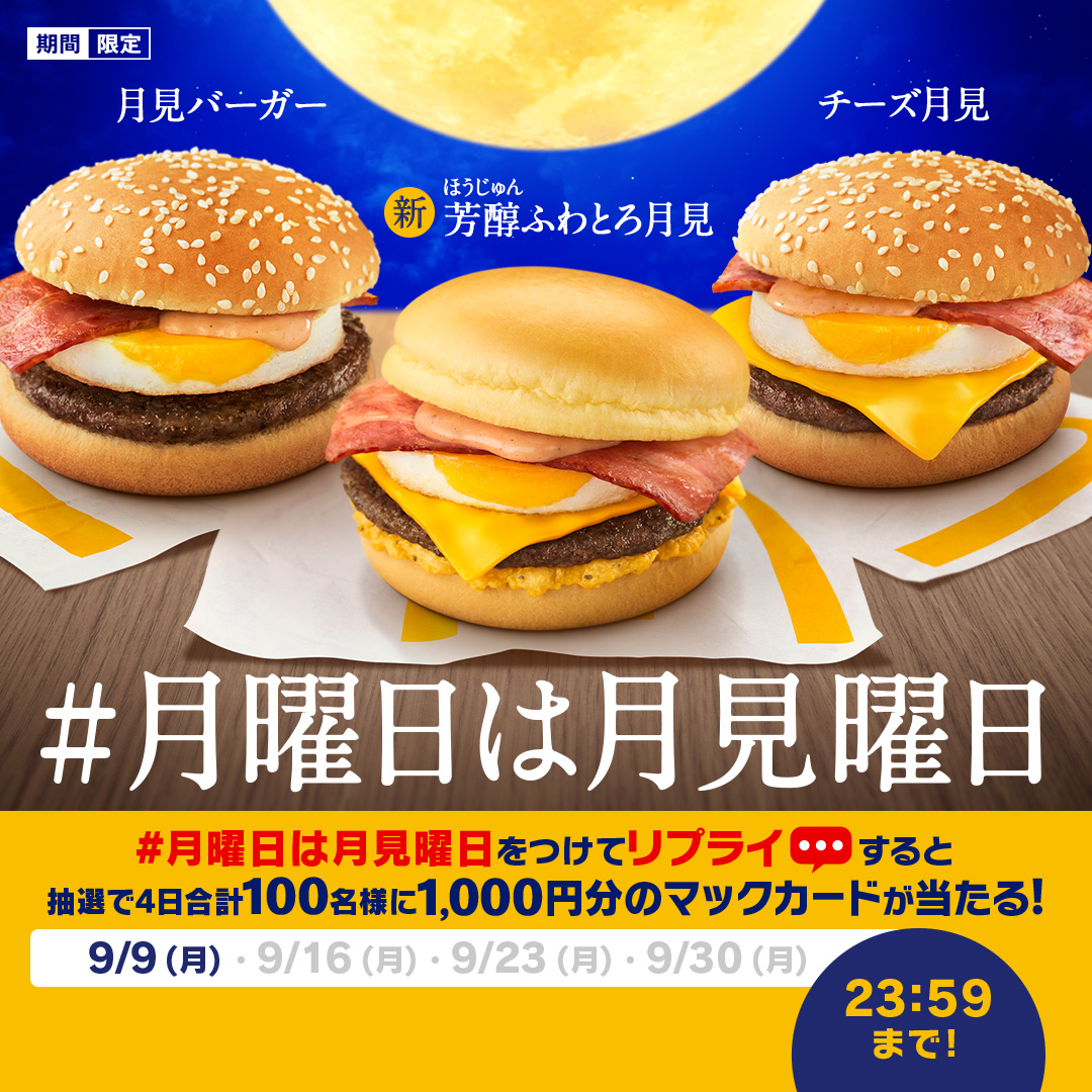 McDonaldsJapan's tweet photo. 🌙毎週月曜日は”月見”曜日🌙

この投稿に【#月曜日は月見曜日】をつけて本日9/9(月)中にリプライしてね！抽選で4日合計100名様に1,000円分のマックカードプレゼント！

詳細は画像をタップ