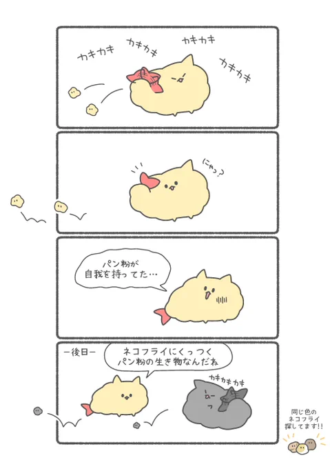 ネコフライにくっつくパン粉の生き物

ほかの話↓↓↓
https://t.co/weJBkUe9o8 