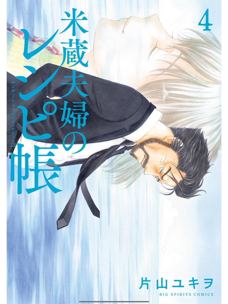 『米蔵夫婦のレシピ帳』4巻 大好きな片山先生の新刊、誠に僭越ながら藤田先生、福地先生、山本先生、に並んで帯コメント寄せさせていただいております。 愛する人を失った哀しみの中、亡き妻のレシピで生きる力を取り戻す様が切なく暖かです。 そしてご飯が本当に美味しそう。 このカケアミやべーよ! コロッケ作りたくなりました。