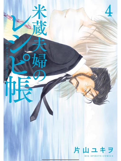 『米蔵夫婦のレシピ帳』4巻 大好きな片山先生の新刊、誠に僭越ながら藤田先生、福地先生、山本先生、に並んで帯コメント寄せさせていただいております。 愛する人を失った哀しみの中、亡き妻のレシピで生きる力を取り戻す様が切なく暖かです。 そしてご飯が本当に美味しそう。 このカケアミやべーよ! コロッケ作りたくなりました。