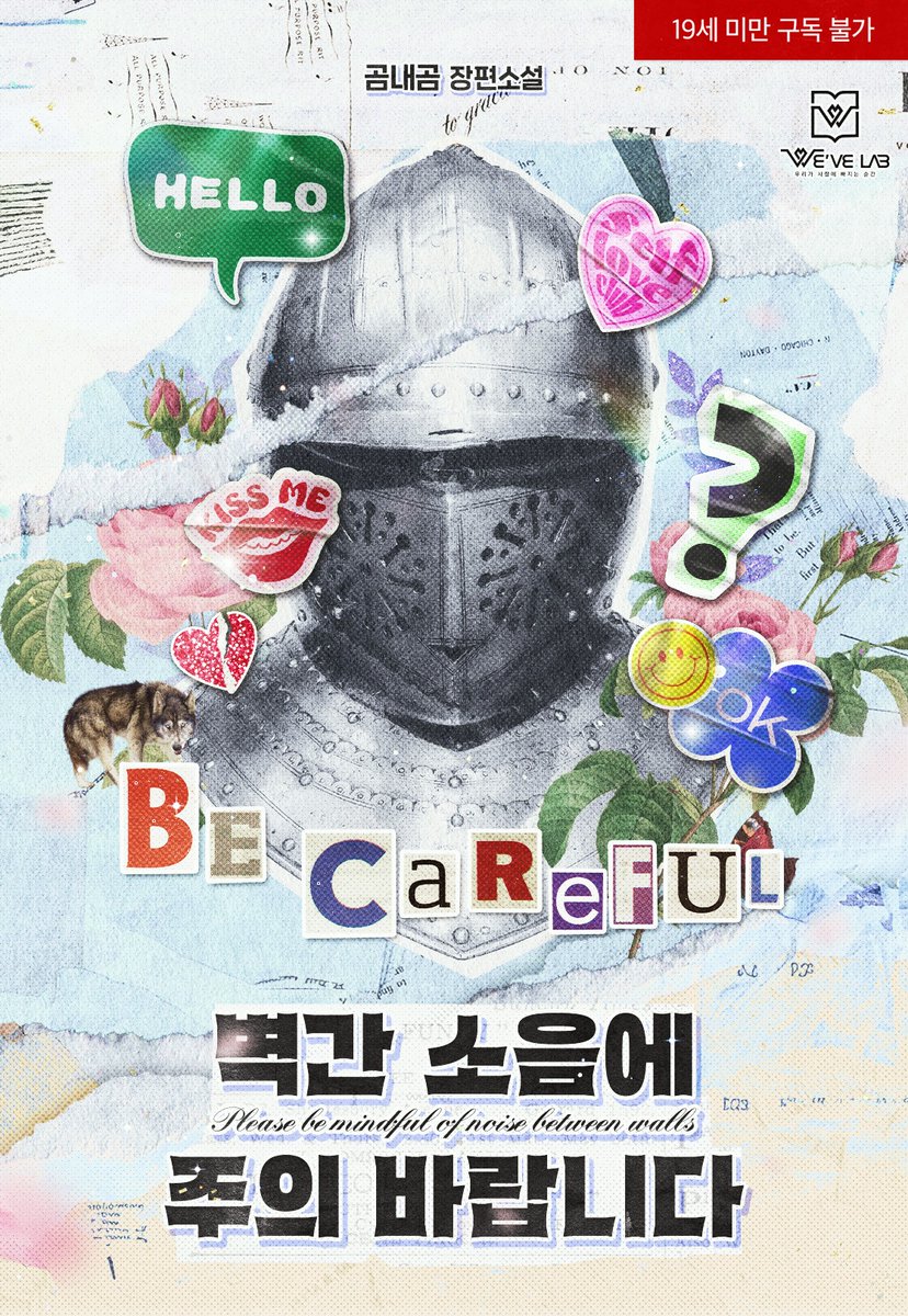 위브랩 출간/ 곰내곰 작가님의 [벽간 소음에 주의 바랍니다] 디자인을 담당했습니다. ridibooks.com/books/53750007… 많은 관심 부탁드립니다!