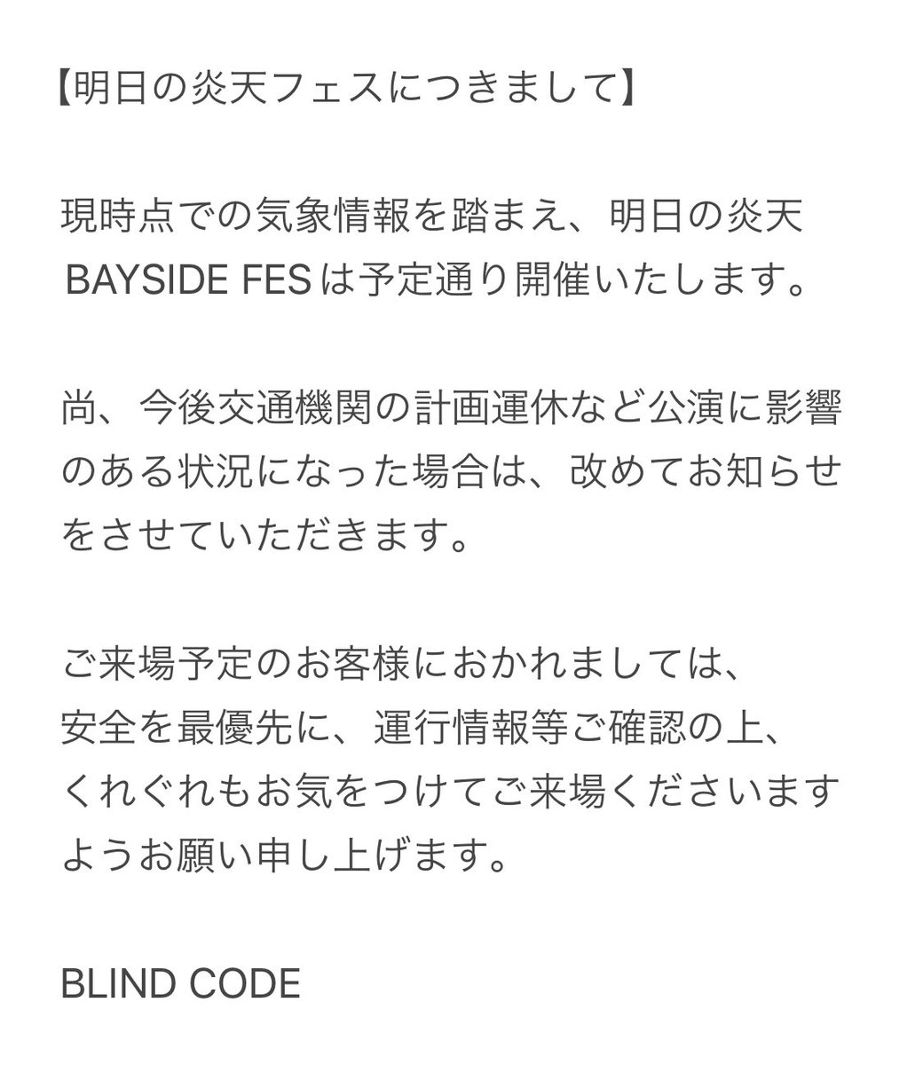 🔥🔥8/31炎天フェスにつきまして🔥🔥

明日の炎天BAYSIDE FESは予定通り開催いたします。

ご来場予定のお客様におかれましては、
安全を最優先に、運行情報等ご確認の上、
くれぐれもお気をつけてご来場ください。