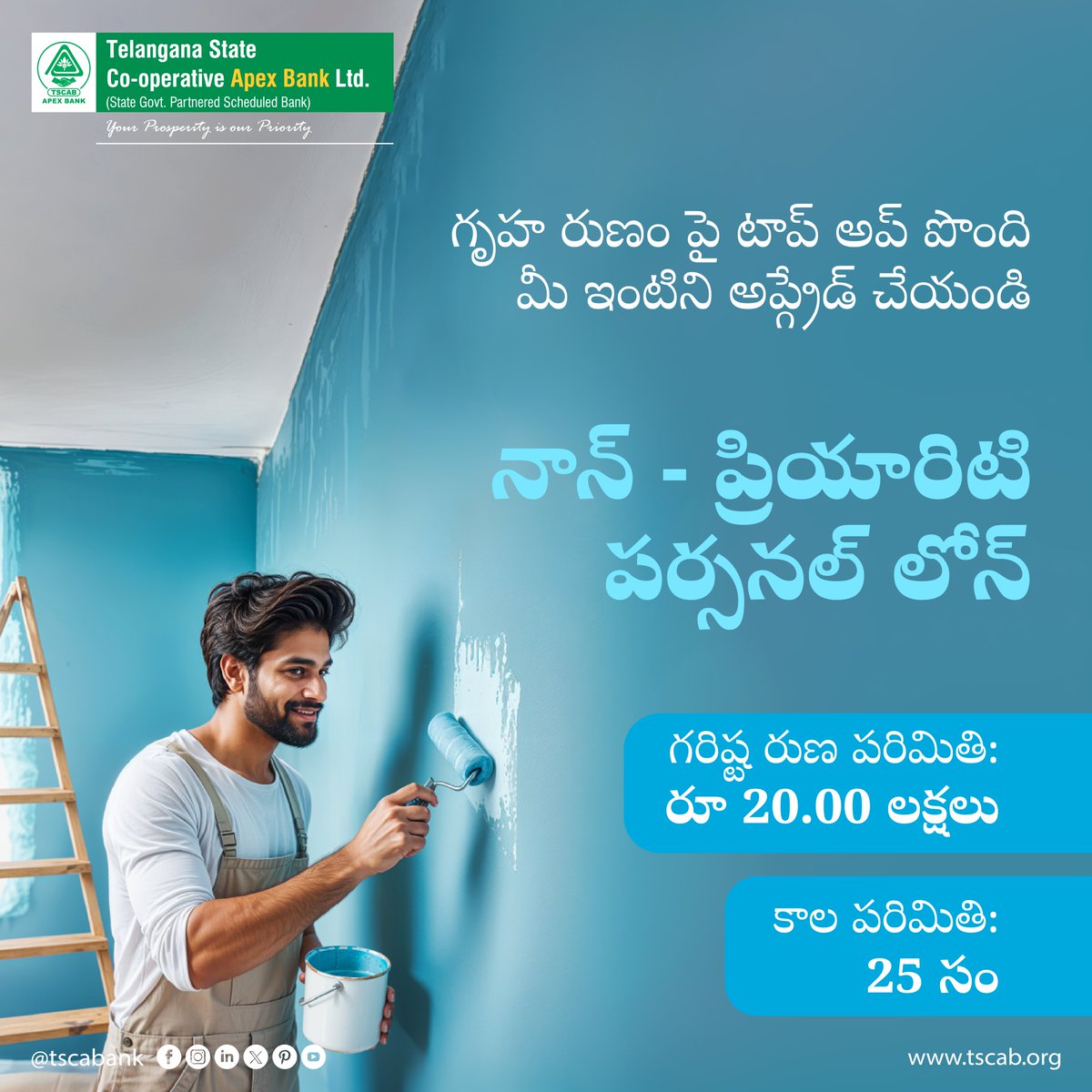 tgcabbank's tweet photo. గృహ రుణం పై టాప్ అప్ పొంది మీ ఇంటిని అప్గ్రేడ్ చేయండి
నాన్ - ప్రియారిటి పర్సనల్ లోన్
గరిష్ట రుణ పరిమితి: రూ|| 20.00 లక్షలు
కాల పరిమితి: 25 సం||
#TSCAB #telanganastatecooperativestateapexbank #personalloan #loanservices #loanscheme #loanapproval https://t.co/NBT5vEOP9I