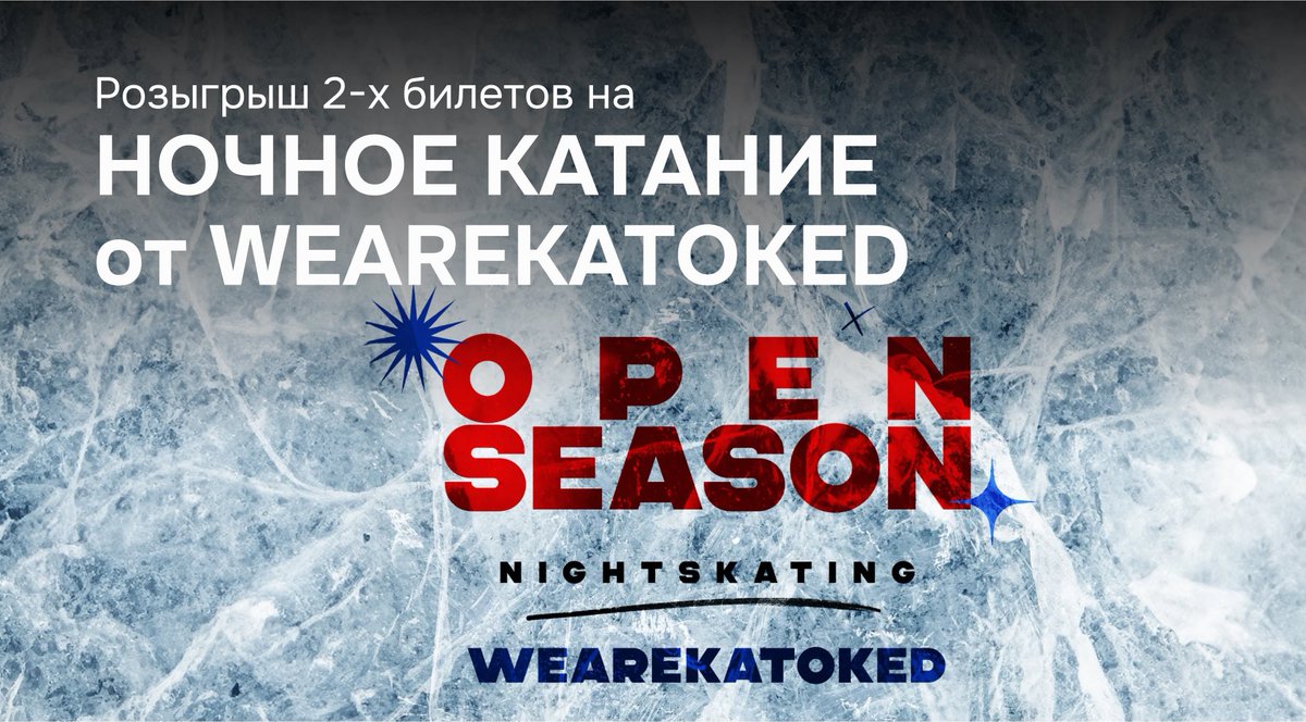 Розыгрыш 🎟️ НОЧНОЕ КАТАНИЕ ОТ WEAREKATOKED
🗓️ 7 сентября, 23:00
📍 ФОК “СУЛУС”
Для участия переходи по ссылке:
t.me/appmost_ykt/884