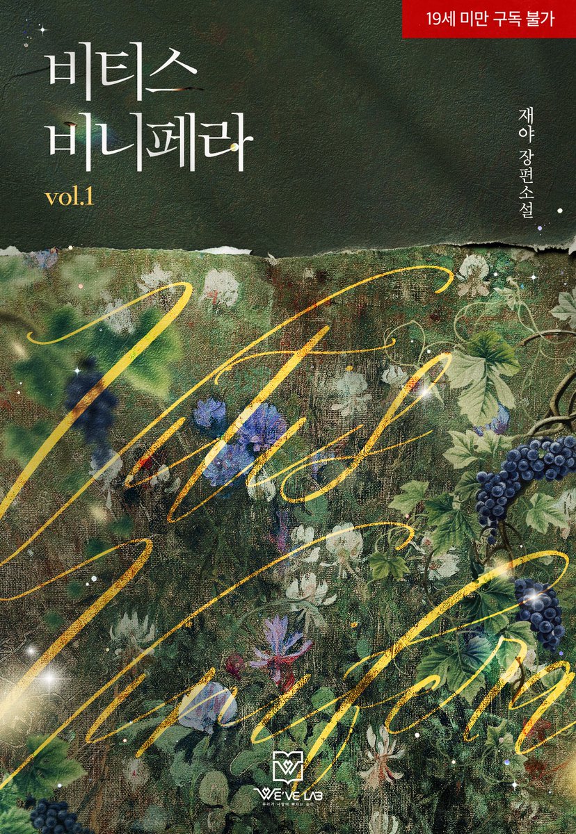 위브랩 출간/ 재야 작가님의 [비티스 비니페라(Vitis Vinifera)] 디자인을 담당했습니다. ridibooks.com/books/53750007… 많은 관심 부탁드립니다!