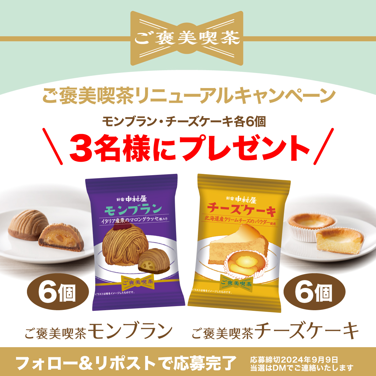 🎉#ご褒美喫茶 リニューアルキャンペーン🎉

より美味しくなって、パッケージもさらに可愛くなりました☺
9月1日からのリニューアルを記念して、3名様に商品をプレゼント！

締切：2024年9月9日
応募方法
①<a href="/nakamuraya_kasi/">新宿中村屋　お菓子【公式】</a> をフォロー
②この投稿をリポスト
#懸賞 #キャンペーン