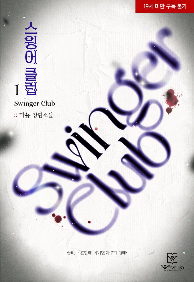 위브랩 출간/ 마뇽 작가님의 [스윙어 클럽] 디자인을 담당했습니다. ridibooks.com/books/53750008… 많은 관심 부탁드립니다!