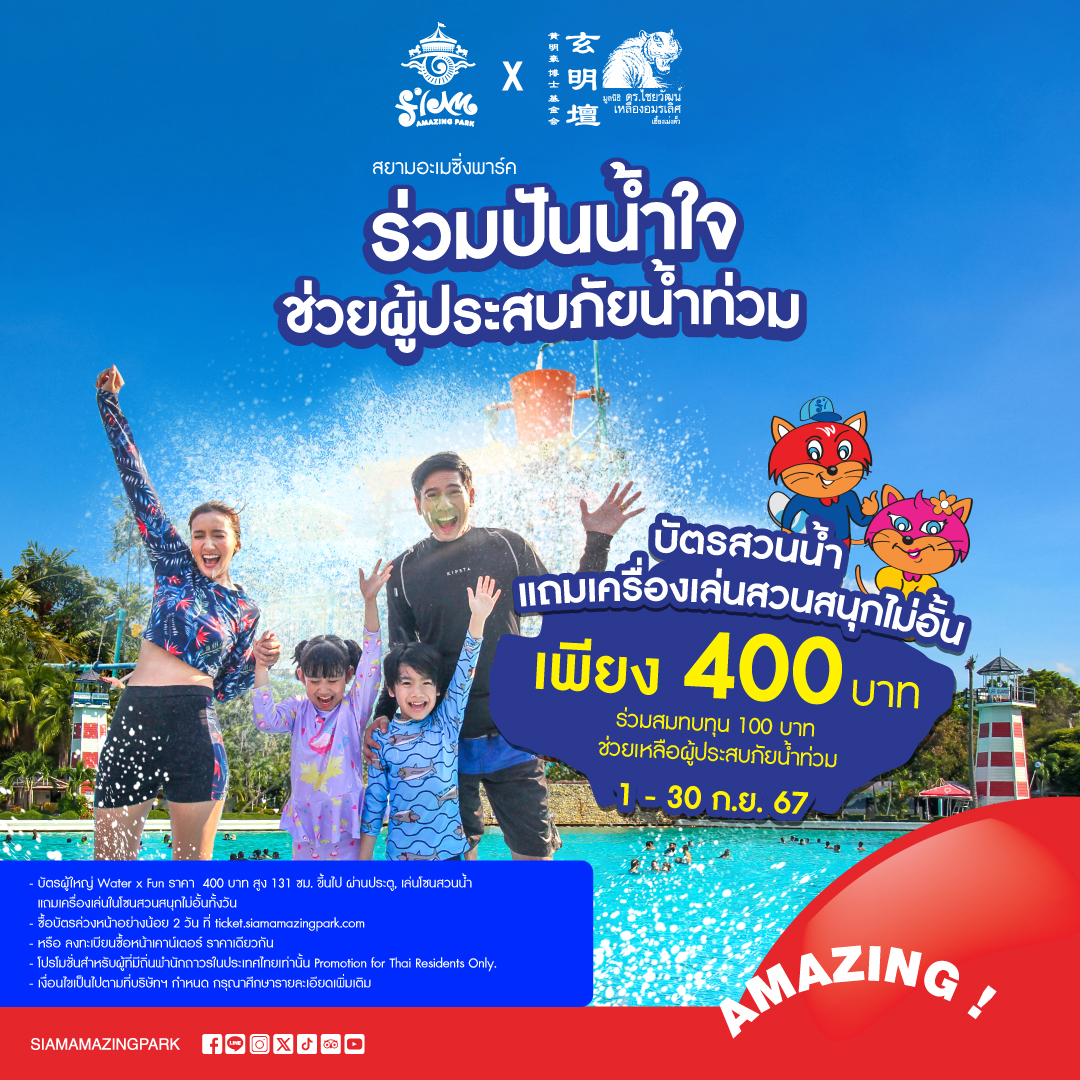 🏖ซื้อบัตรสวนน้ำแถมเครื่องเล่นสวนสนุกไม่จำกัดรอบทั้งวัน 🔖เพียง 400.- ร่วมสมทบทุนช่วยเหลือผู้ประสบภัย 100.- 1-30 ก.ย. 67🤗