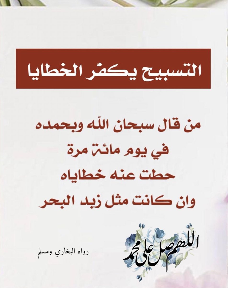 2014Cnar's tweet photo. "مِن أَوْلى الناس بشفاعة النبي ﷺ أكثرهم صلاةً عليه، وأفضل الأيام للصلاة عليه يوم الجمعة"

قال رسول الله ﷺ:[ أكثروا الصلاة عليَّ يوم 
الجمعة وليلة الجمعة، فمن صلىٰ عليَّ صلاة 
صلىٰ اللّٰـه عليه عشرًا ] 

اللهمُ صلِ وسلم عليه 🌧️🌱♥️.
#يوم_Iلجمعه 
 #يوم_Iلجمعه https://t.co/rtjPn2IpZ5