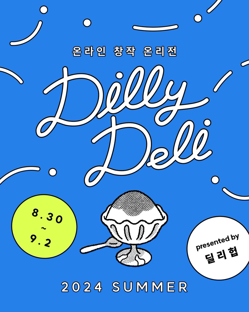 온라인 창작 온리전 #딜리델리 2024 SUMMER🍧
드디어 오픈🎉멋진 작품들을 지금 만나보세요!
dillyview.kr/dillydeli-2024…
-
전용 앱을 설치하면 보다 편하게 행사를 즐길 수 있어요✨
앱스토어,구글플레이 검색창에 “딜리뷰” 검색🔍