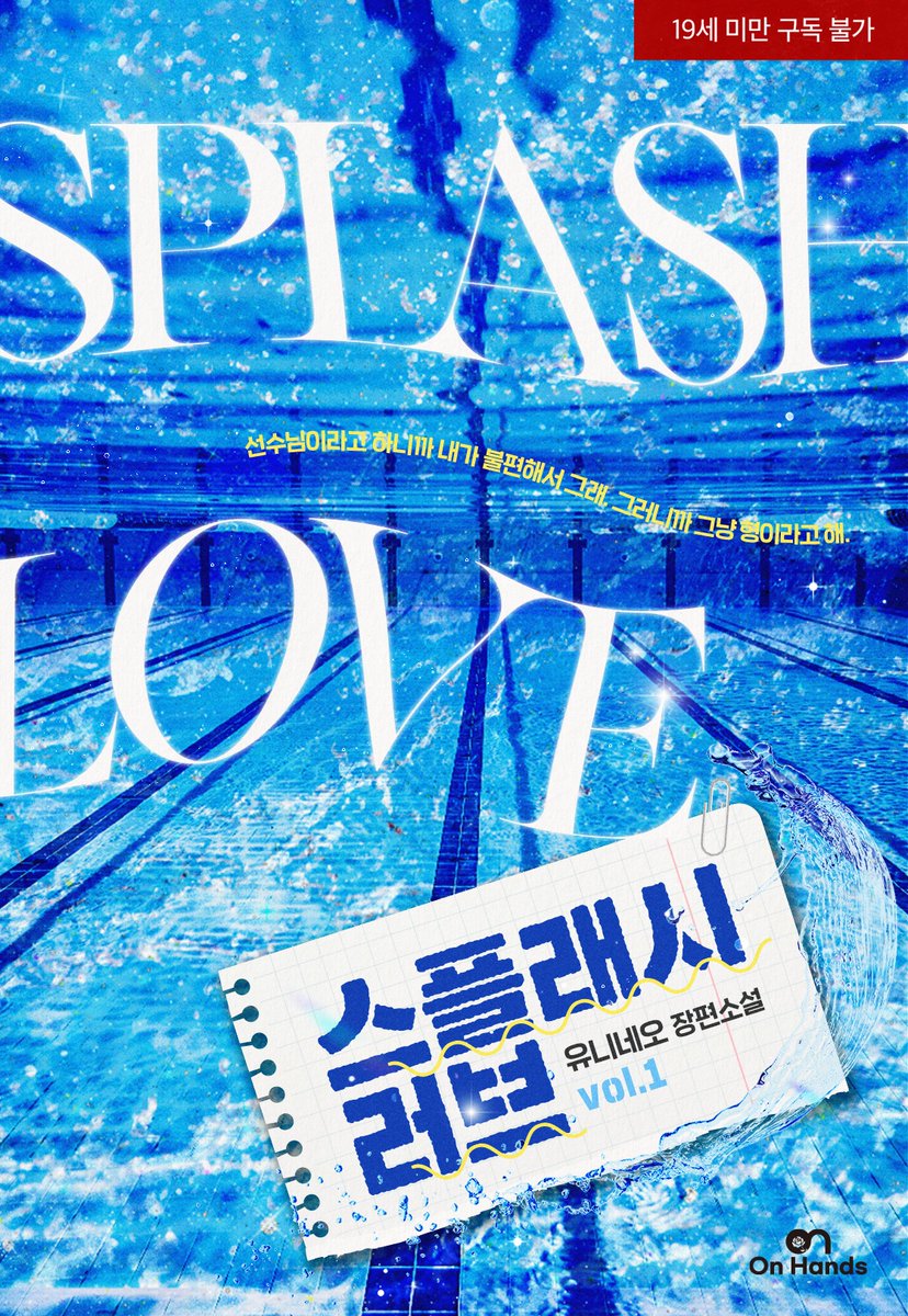 위브랩 온핸즈 레이블 출간/ 유니네오 작가님의 [스플래시 러브(Splash Love)] 디자인을 담당했습니다. ridibooks.com/books/53750008… 많은 관심 부탁드립니다!