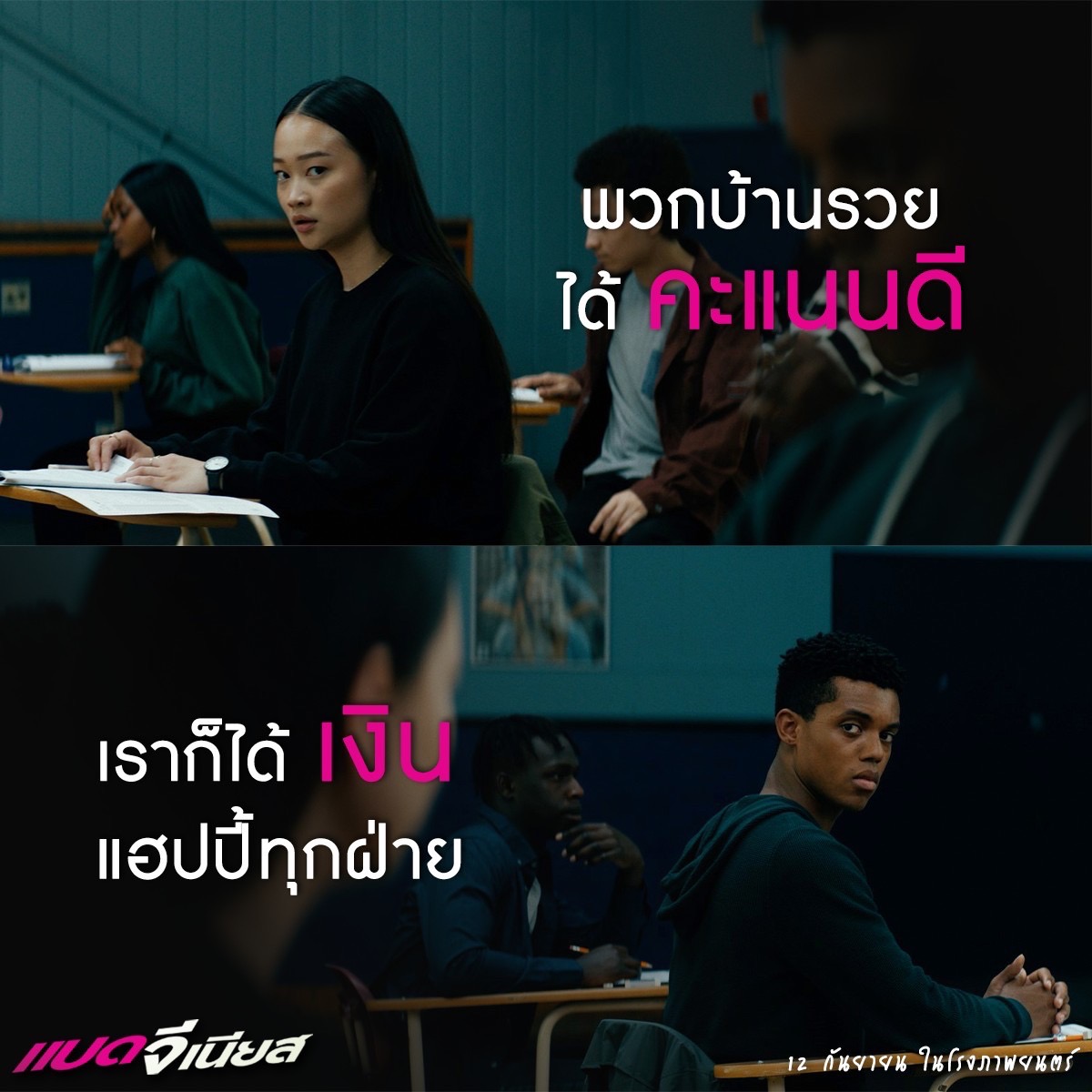 MajorGroup's tweet image. จากคู่แข่งชิงทุน สู่บัดดี้คู่โกง
“อันดับ 1” เจอ “อันดับ 1” 
ปิดตำราแบบเดิม เริ่มเกมโกงแบบใหม่

#BadGenius #แบดจีเนียส
12 กันยายนนี้ ที่ #MajorCineplex
#ฉลาดคนเดียวไปทำไม