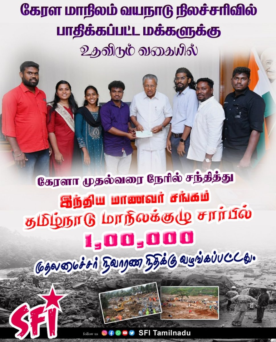 SFIsalem's tweet photo. வயநாடு நிலச்சரிவில் பாதிக்கப்பட்ட மக்களுக்கு உதவிடும் வகையில் #sfi தலைமையில் மாணவர்களிடம் வசூல் செய்யப்பட்ட பணத்தை கேரளம் மாநிலம் முதல்வர் தோழர்@pinarayivijayanஅவர்களை சந்தித்து @TamilnaduSfi முதலமைச்சர் நிவாரண நிதிக்கு ஒரு லட்சம் ரூபாய் காசோலை வழங்கப்பட்டது #WayandLandSlide https://t.co/a4xFmsHjYC