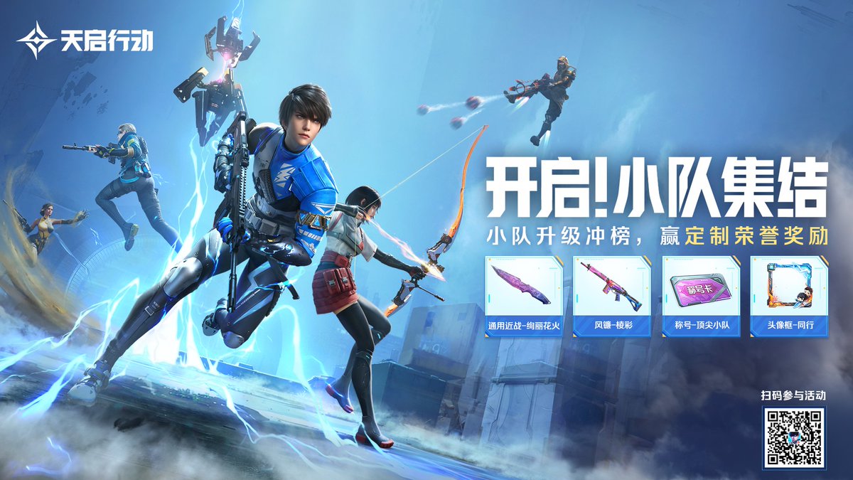 EnergyHeroe's tweet photo. 小队集结第二阶段已开启!
小队升级冲榜,赢定制荣誉奖励
《天启行动》承诺完全0数值,100%竞技,带上你的游戏搭子,一起享受纯粹竞技乐趣
活动时间:2024年8月30日-2024年9月27日
活动链接 https://t.co/YbXjWMPh1b
#HyperFront #operationapocalypse #starzoneelite #天启行动 #网易天启行动 https://t.co/gC2MigMkLH