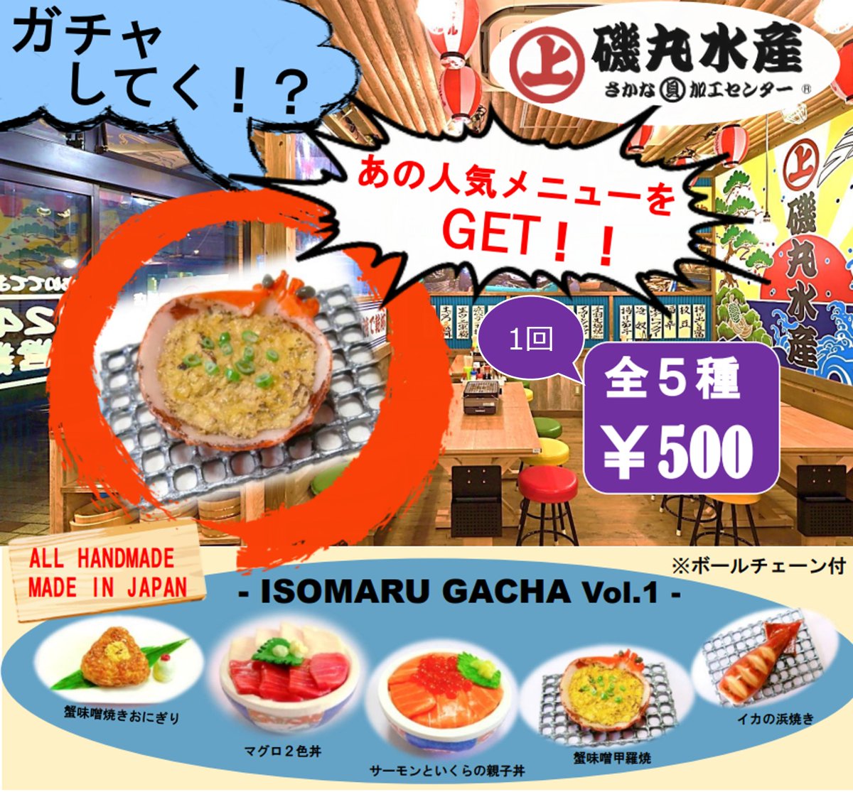 磯丸水産　ガチャ　第一弾　第二弾　全コンプリートセット 皆さま、 磯丸ガチャご好評により在庫切れでしたが、本日浅草仲見世