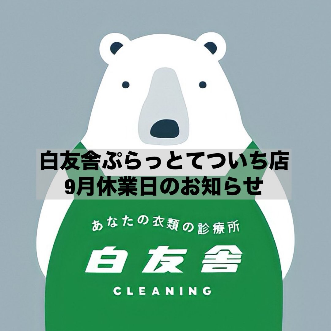 hakuyuusya's tweet photo. 【白友舎ぷらっとてついち店/9月休業日のお知らせ】

16日(祝)
29日(日)

お客様にはご不便をおかけいたしますが何卒ご了承の程よろしくお願い申し上げます🙇🏻

29日は東京へシミ抜きの勉強をしに行ってきます。
技術と知識を少しでも身につけてパワーアップします！

#室蘭 https://t.co/ALafLDZ6Ad