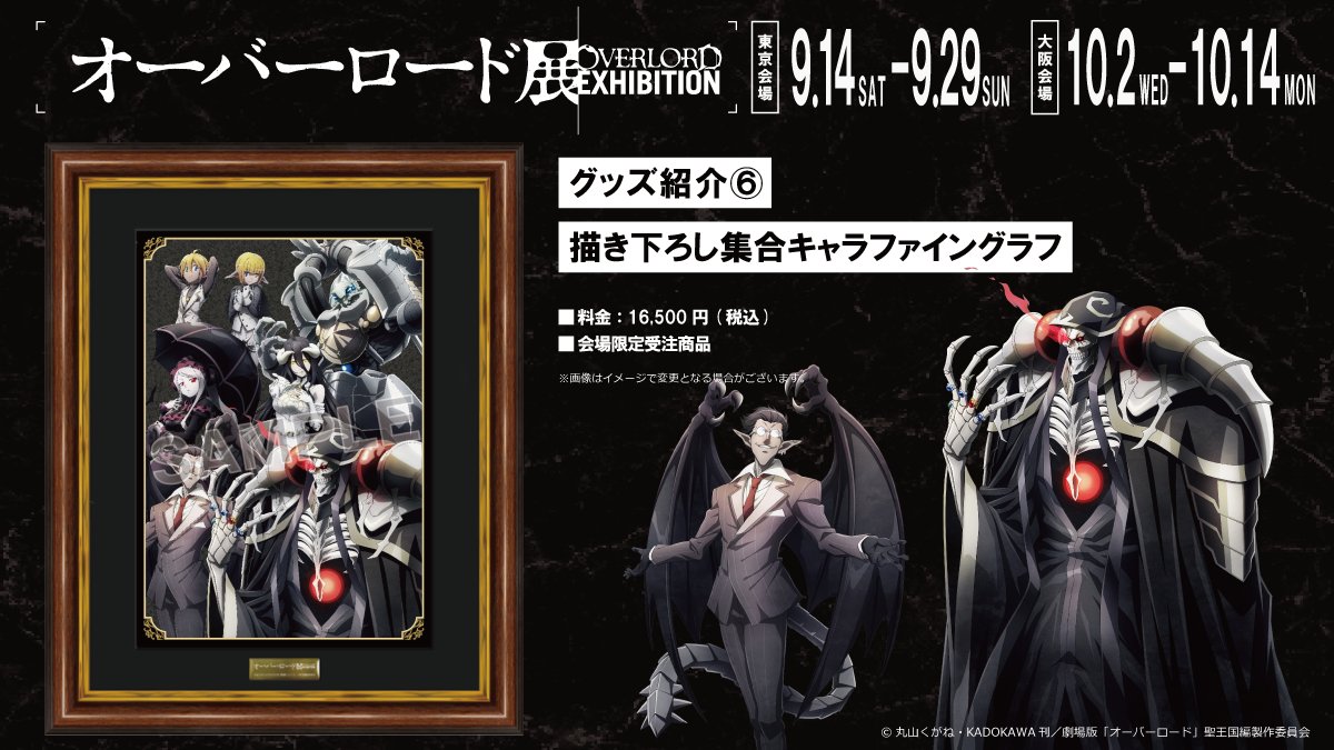 オーバーロード展 キャラファイングラフ 限定オーバーロード展イラスト