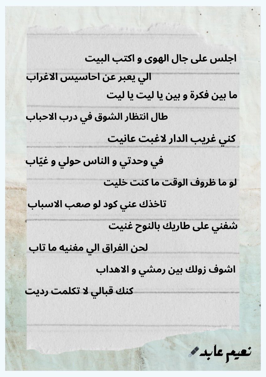 اجلس على جال الهوى واكتب البيت
اللي يعبر عن احاسيس الاغراب 
ما بين فكره وبين ياليت ياليت
طال انتظار الشوق في درب الاحباب

#نعيم_عابد #شعر #بوح
