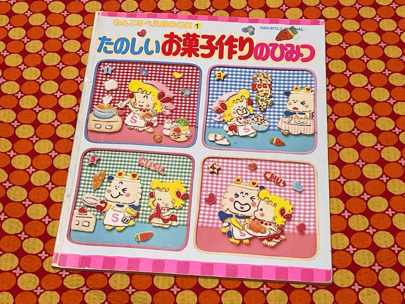 1985年発行のわんころべえBOOK1「たのしいお菓子作りのひみつ」です
