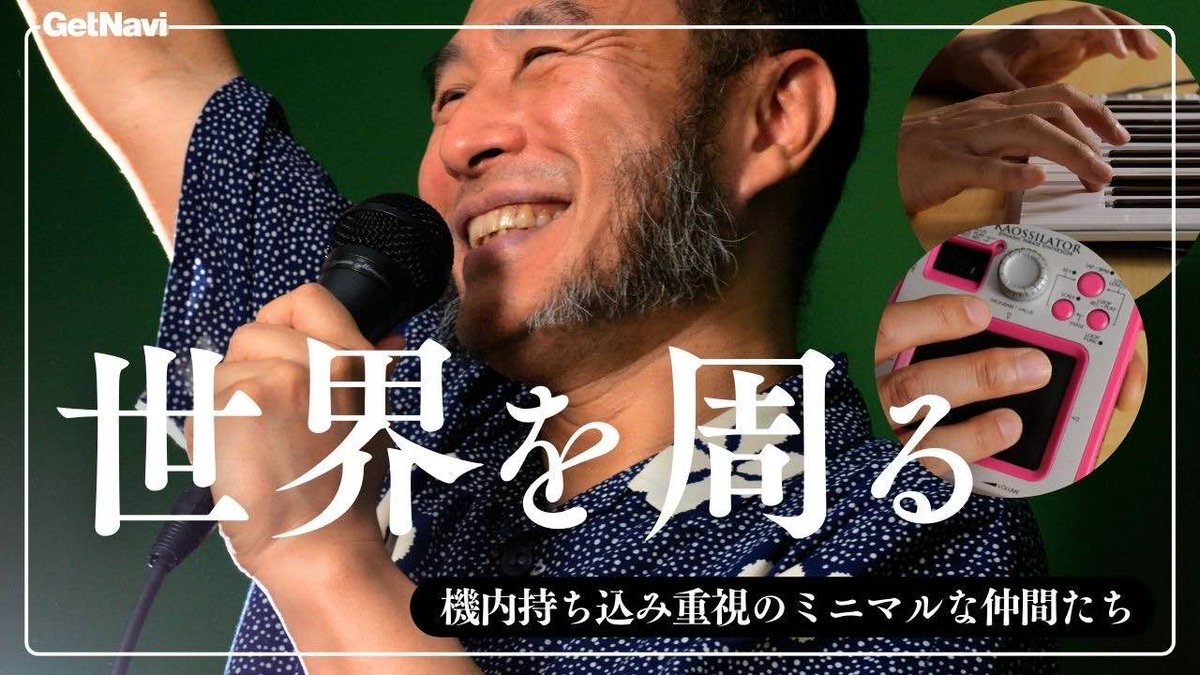 getnavi_onepub's tweet image. #GetNaviTV 「5つの仕事道具」第15回は、作編曲家として活躍される傍ら、世界中でハウスのライヴパフォーマンスを行なっている寺田創一さん🎹
今回は「Soichi Terada - Live」（寺田創一ハウスセット）の“メンバー”たちを紹介してもらいました🎤
#housemusic @fareastrecordin
youtube.com/watch?v=exbm9l…